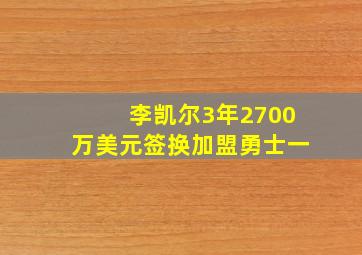 李凯尔3年2700万美元签换加盟勇士一