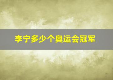 李宁多少个奥运会冠军