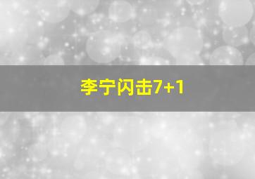 李宁闪击7+1