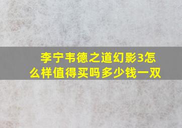 李宁韦德之道幻影3怎么样值得买吗多少钱一双