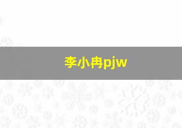 李小冉pjw