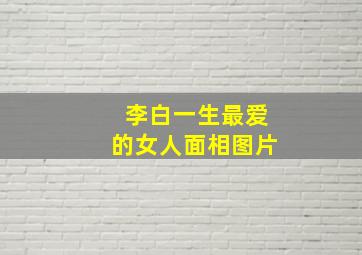 李白一生最爱的女人面相图片