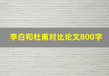 李白和杜甫对比论文800字