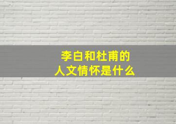 李白和杜甫的人文情怀是什么