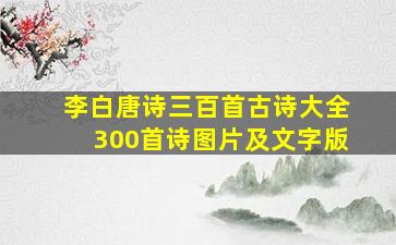 李白唐诗三百首古诗大全300首诗图片及文字版