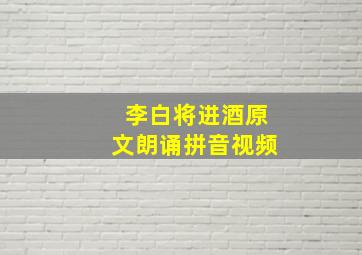 李白将进酒原文朗诵拼音视频