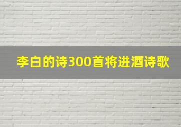 李白的诗300首将进酒诗歌