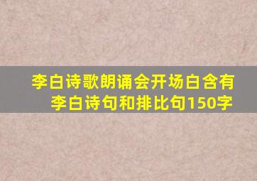 李白诗歌朗诵会开场白含有李白诗句和排比句150字