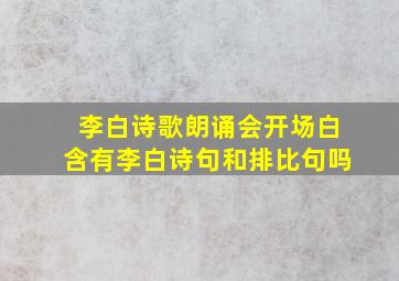 李白诗歌朗诵会开场白含有李白诗句和排比句吗