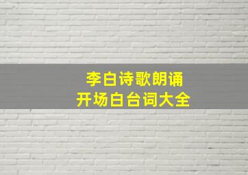 李白诗歌朗诵开场白台词大全