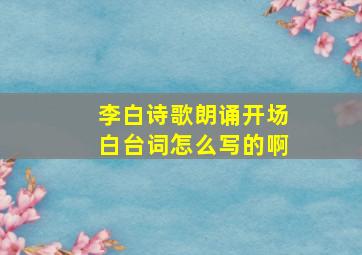 李白诗歌朗诵开场白台词怎么写的啊