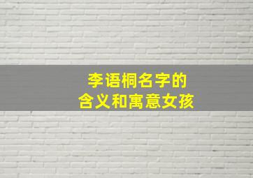 李语桐名字的含义和寓意女孩