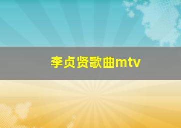 李贞贤歌曲mtv