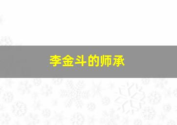 李金斗的师承