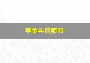 李金斗的师爷