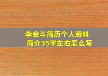 李金斗简历个人资料简介35字左右怎么写