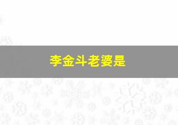 李金斗老婆是