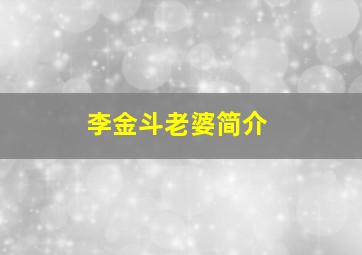 李金斗老婆简介