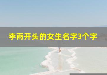 李雨开头的女生名字3个字