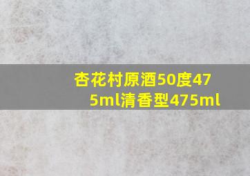 杏花村原酒50度475ml清香型475ml