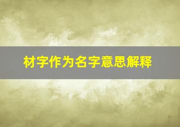 材字作为名字意思解释