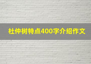 杜仲树特点400字介绍作文