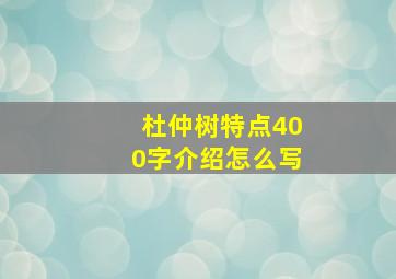 杜仲树特点400字介绍怎么写