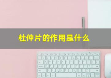 杜仲片的作用是什么