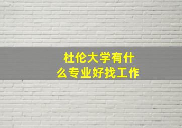 杜伦大学有什么专业好找工作