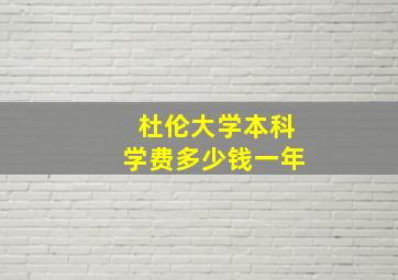 杜伦大学本科学费多少钱一年