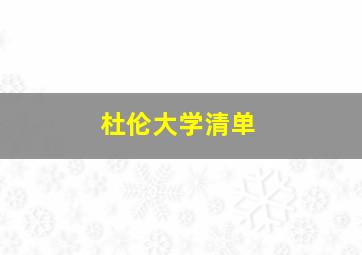 杜伦大学清单