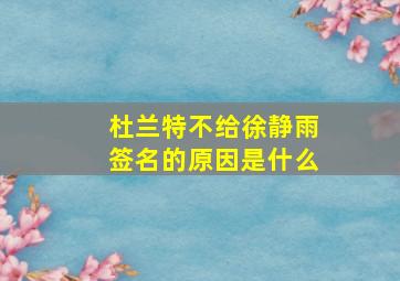 杜兰特不给徐静雨签名的原因是什么