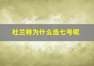 杜兰特为什么选七号呢