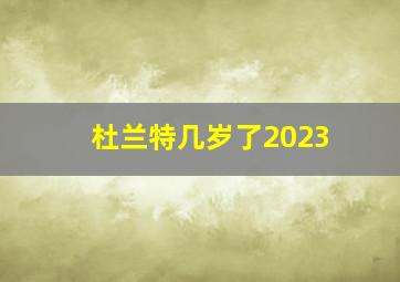 杜兰特几岁了2023