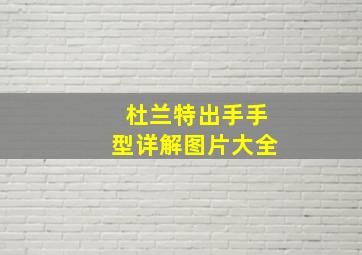 杜兰特出手手型详解图片大全