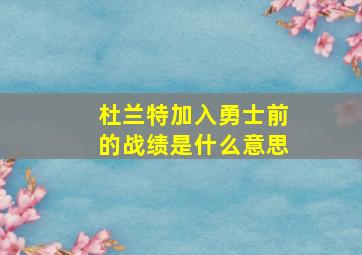 杜兰特加入勇士前的战绩是什么意思