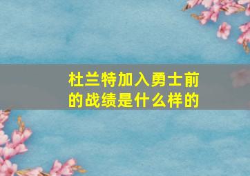 杜兰特加入勇士前的战绩是什么样的