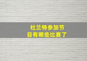 杜兰特参加节目有哪些比赛了