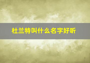 杜兰特叫什么名字好听