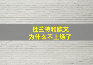 杜兰特和欧文为什么不上场了