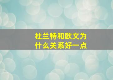 杜兰特和欧文为什么关系好一点