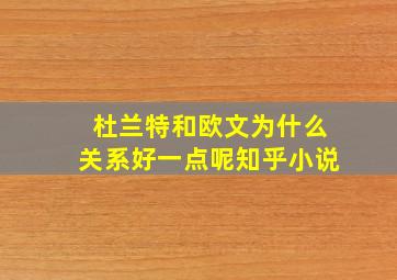 杜兰特和欧文为什么关系好一点呢知乎小说