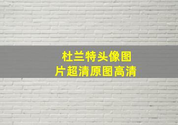 杜兰特头像图片超清原图高清