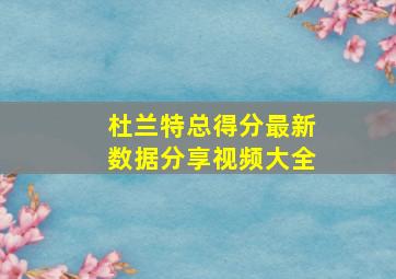 杜兰特总得分最新数据分享视频大全