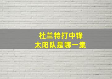 杜兰特打中锋太阳队是哪一集