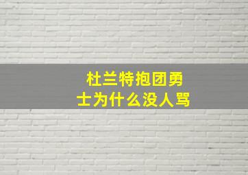 杜兰特抱团勇士为什么没人骂