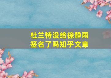 杜兰特没给徐静雨签名了吗知乎文章