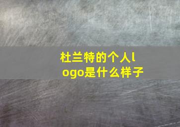 杜兰特的个人logo是什么样子