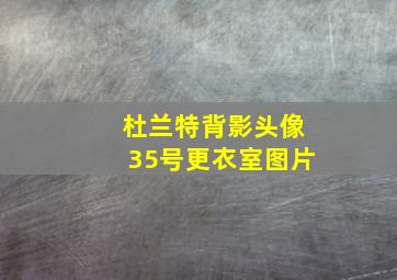 杜兰特背影头像35号更衣室图片