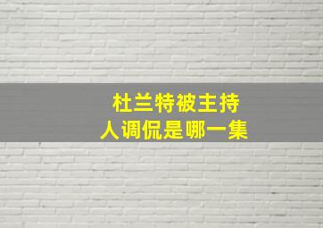 杜兰特被主持人调侃是哪一集